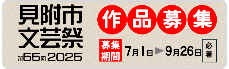 見附市文芸祭2025募集バナー