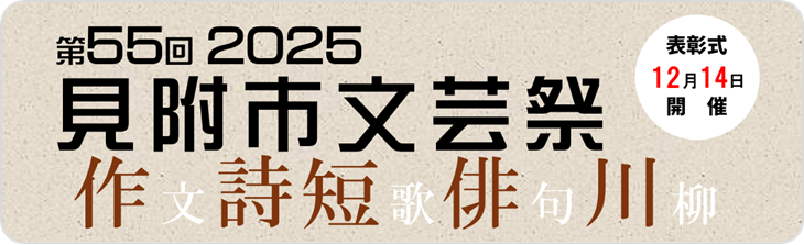 見附市文芸祭2025募集バナー